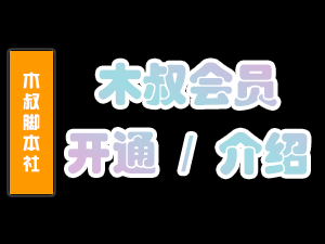 【木叔脚本会员】注册、充值、开通、售后、以及介绍开通会员教程！-木叔脚本