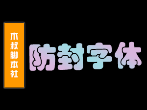 更改话术字体格式，防止屏蔽、降低封禁！【降低风控】-木叔脚本