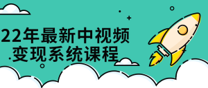 【引流课程】22年最新中视频变现系统课程-木叔脚本