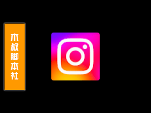 Instagram【搜索博主丨评论丨私信】脚本-木叔脚本