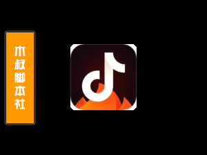 「客户定做」抖音火山版【搜索用户名私信】脚本-木叔脚本